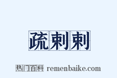 疏剌剌是什么意思的图片